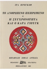 Το Ανθρώπινο Πεπρωμένο – Η Συγχρονικότητα και ο Καρλ Γιουνγκ