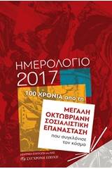 Ημερολόγιο 2017: 100 χρόνια από τη μεγάλη Οκτωβριανή Σοσιαλιστική Επανάσταση που συγκλόνισε τον κόσμο