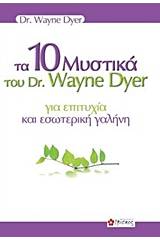 Τα 10 μυστικά του dr. Wayne Dyer για επιτυχία και εσωτερική γαλήνη