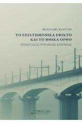 Το επιστημονικά εφικτό και το ηθικά ορθό