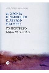 20 χρόνια Πινακοθήκη Ε. Αβέρωφ: Το πορτρέτο ενός μουσείου