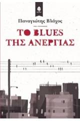 Το blues της ανεργίας