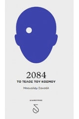 2084, Το τέλος του κόσμου