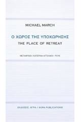 Ο χώρος της υποχώρησης