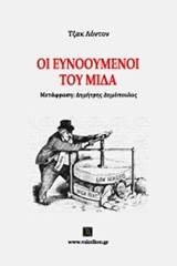 Οι ευνοούμενοι του Μίδα