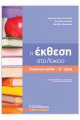 Η έκθεση στο λύκειο θεματικοί κύκλοι - Β' τόμος