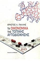 Τα οικονομικά της τοπικής αυτοδιοίκησης