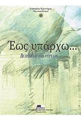 Έως υπάρχω...