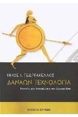 Δαναών τεχνολογία