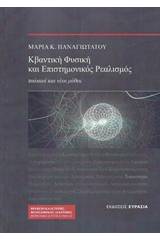 Κβαντική φυσική και επιστημονικός ρεαλισμός