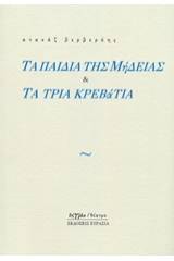 Τα παιδιά της Μήδειας και Τα τρία κρεβάτια