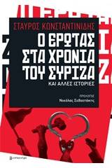 Ο έρωτας στα χρόνια του ΣΥΡΙΖΑ και άλλες ιστορίες