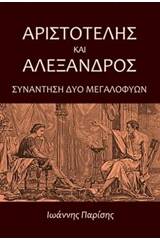 Αριστοτέλης και Αλέξανδρος