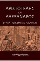 Αριστοτέλης και Αλέξανδρος