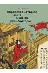 Παράξενες ιστορίες από το κινέζικο σπουδαστήριο