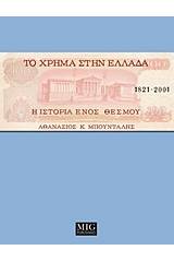 Το χρήμα στην Ελλάδα, 1821-2001