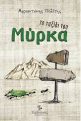 Το ταξίδι του Μύρκα