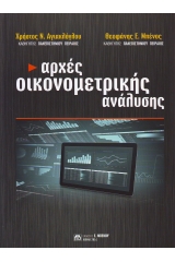 Αρχές οικονομετρικής ανάλυσης