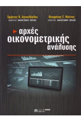 Αρχές οικονομετρικής ανάλυσης