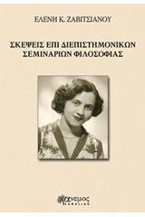 Σκέψεις επί διεπιστημονικών σεμιναρίων φιλοσοφίας