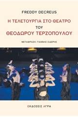 Η τελετουργία στο θέατρο του Θεόδωρου Τερζόπουλου