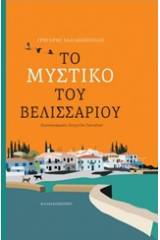 Το μυστικό του Βελισσάριου