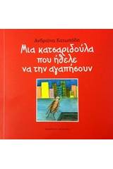 Μια κατσαριδούλα που ήθελε να την αγαπήσουν