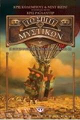 ΤΟ ΣΠΙΤΙ ΤΩΝ ΜΥΣΤΙΚΩΝ 3 - Η ΣΥΓΚΡΟΥΣΗ ΤΩΝ ΚΟΣΜΩΝ