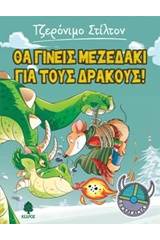 Θα γίνεις μεζεδάκι για τους δράκους!