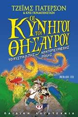 Οι κυνηγοί του θησαυρού