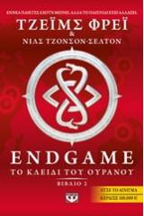 ENDGAME 2: ΤΟ ΚΛΕΙΔΙ ΤΟΥ ΟΥΡΑΝΟΥ