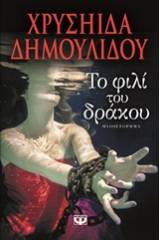 Το φιλί του δράκου