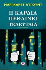 Η καρδιά πεθαίνει τελευταία