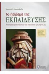 Το πείραμα της εκπαίδευσης