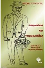 Τσιμπούκια και τσιμπουκάδες