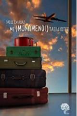 Με(μενωμένοι) ταξιδιώτες