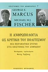 Η ανθρωπολογία ως κριτική του πολιτισμού