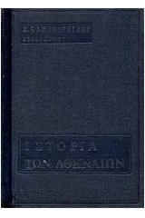 ΙΣΤΟΡΙΑ ΤΩΝ ΑΘΗΝΑΙΩΝ 4 ΤΟΜΟΙ ΕΚΔΟΣΕΙΣ ΠΑΛΜΟΣ