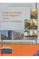 Ιστορία του νεότερου και του σύχγρονου κόσμου Γ Λυκείου γενικής παιδείας