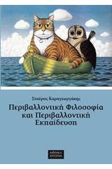 Περιβαλλοντική φιλοσοφία και περιβαλλοντική εκπαίδευση