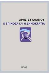 Ο Σπινόζα και η δημοκρατία