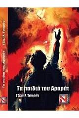 Τα παιδιά του Αραράτ