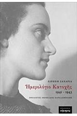 Ημερολόγιο κατοχής 1941-1943