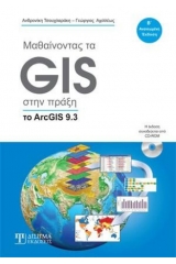 Μαθαίνοντας τα GIS στην πράξη Το ArcGIS 9.3