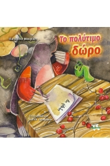 Το πολύτιμο δώρο