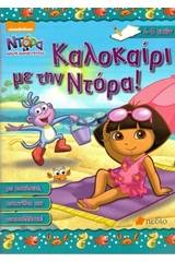 Ντόρα η μικρή εξερευνήτρια: Καλοκαίρι με τη Ντόρα!