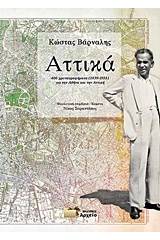 Αττικά