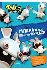 Rabbids invasion: Το μπαα τέλειο βιβλίο των κουνελιών