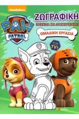 Paw Patrol: Ομαδική εργασία