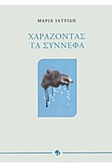 Χαράζοντας τα σύννεφα